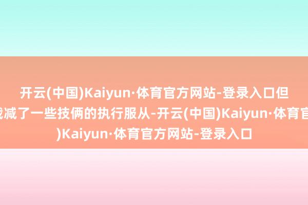 开云(中国)Kaiyun·体育官方网站-登录入口但也在一定进度上裁减了一些技俩的执行服从-开云(中国)Kaiyun·体育官方网站-登录入口