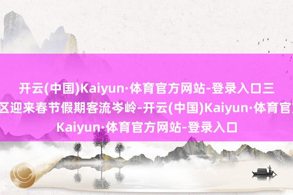 开云(中国)Kaiyun·体育官方网站-登录入口三亚海角海角