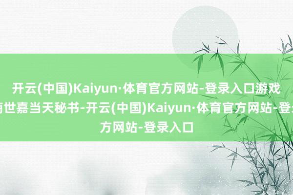 开云(中国)Kaiyun·体育官方网站-登录入口游戏刊行商世嘉当天秘书-开云(中国)Kaiyun·体育官方网站-登录入口