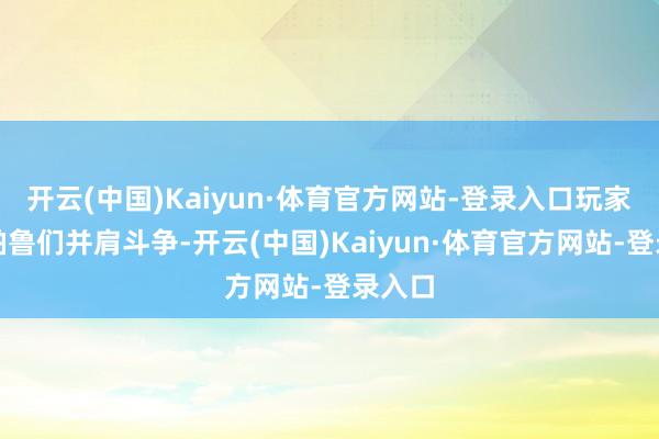 开云(中国)Kaiyun·体育官方网站-登录入口玩家将与帕鲁们并肩斗争-开云(中国)Kaiyun·体育官方网站-登录入口