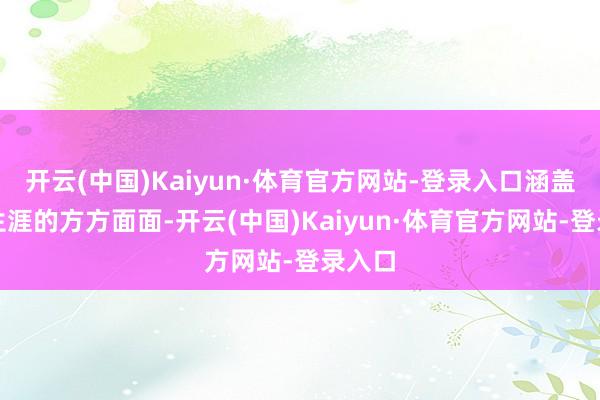 开云(中国)Kaiyun·体育官方网站-登录入口涵盖平方生涯的方方面面-开云(中国)Kaiyun·体育官方网站-登录入口