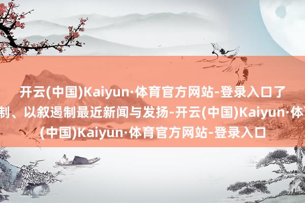 开云(中国)Kaiyun·体育官方网站-登录入口了解俄乌遏制、巴以遏制、以叙遏制最近新闻与发扬-开云(中国)Kaiyun·体育官方网站-登录入口
