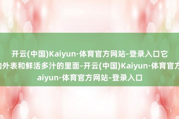 开云(中国)Kaiyun·体育官方网站-登录入口它有着金黄酥脆的外表和鲜活多汁的里面-开云(中国)Kaiyun·体育官方网站-登录入口