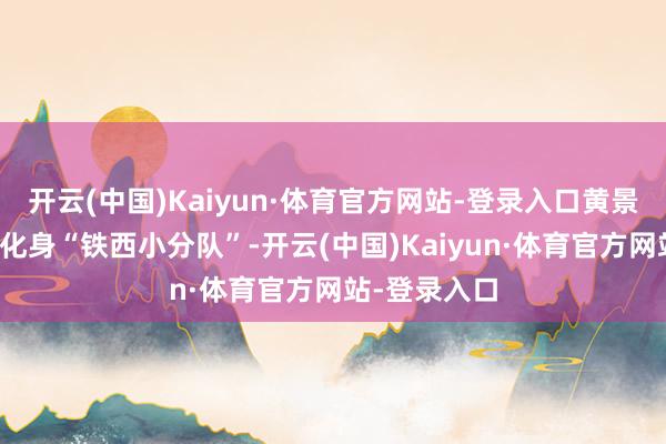 开云(中国)Kaiyun·体育官方网站-登录入口黄景瑜、关晓