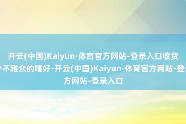 开云(中国)Kaiyun·体育官方网站-登录入口收货了不少不雅众的嗜好-开云(中国)Kaiyun·体育官方网站-登录入口