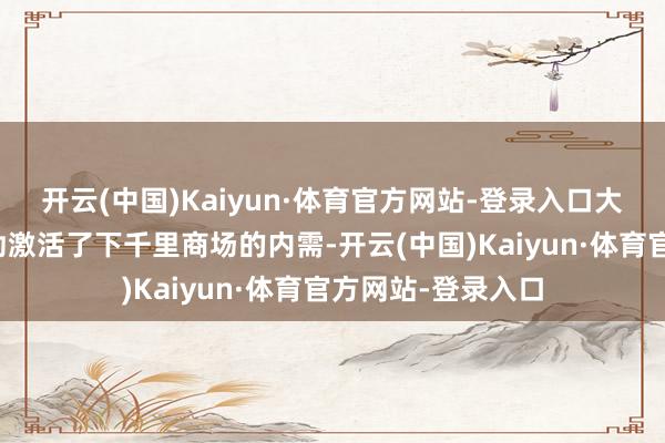 开云(中国)Kaiyun·体育官方网站-登录入口大限制的返乡