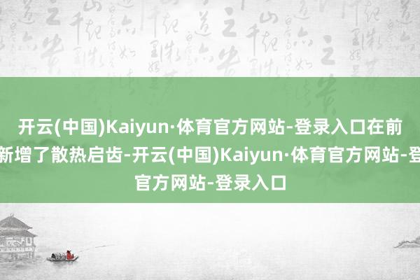 开云(中国)Kaiyun·体育官方网站-登录入口在前轮后方新