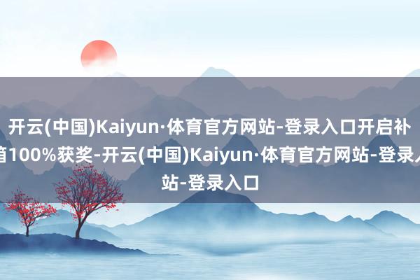 开云(中国)Kaiyun·体育官方网站-登录入口开启补给箱1