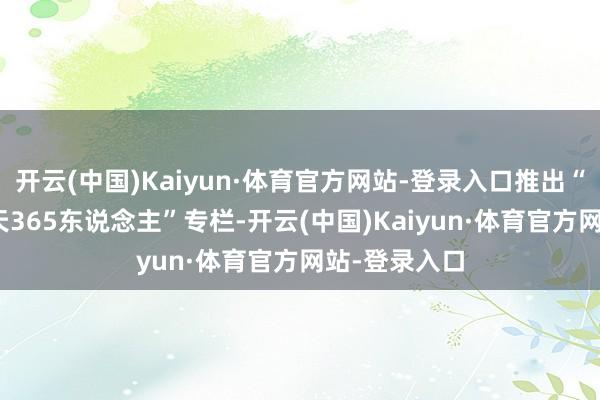 开云(中国)Kaiyun·体育官方网站-登录入口推出“十五运
