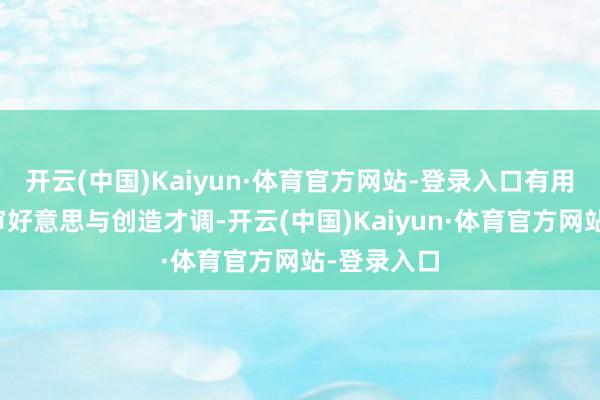 开云(中国)Kaiyun·体育官方网站-登录入口有用提高艺术