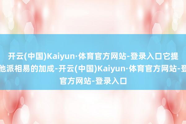 开云(中国)Kaiyun·体育官方网站-登录入口它提供与其他