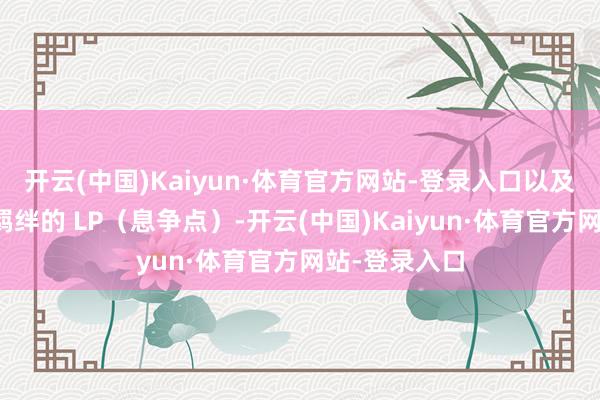开云(中国)Kaiyun·体育官方网站-登录入口以及代表与搭档羁绊的 LP(息争点)-开云(中国)Kaiyun·体育官方网站-登录入口