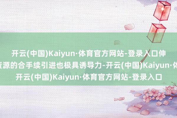开云(中国)Kaiyun·体育官方网站-登录入口伸开剩余67%名校教训资源的合手续引进也极具诱导力-开云(中国)Kaiyun·体育官方网站-登录入口