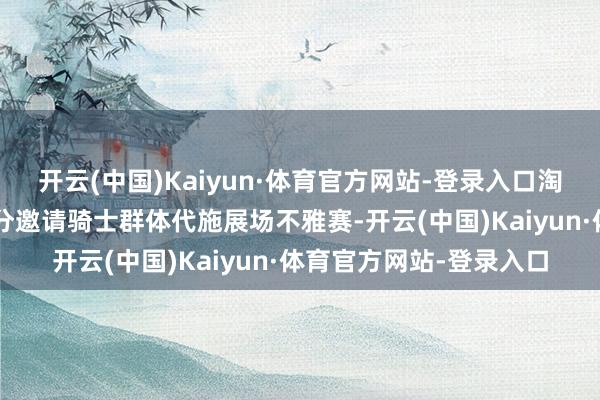 开云(中国)Kaiyun·体育官方网站-登录入口淘宝闪购“橙