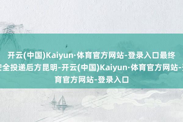 开云(中国)Kaiyun·体育官方网站-登录入口最终将他们安