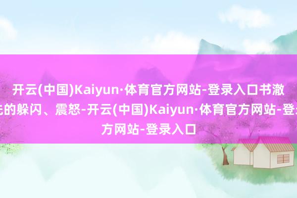 开云(中国)Kaiyun·体育官方网站-登录入口书澈从当先的