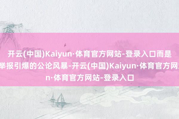 开云(中国)Kaiyun·体育官方网站-登录入口而是一场从实