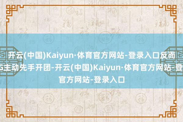 开云(中国)Kaiyun·体育官方网站-登录入口反而是WBG