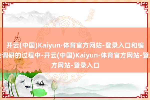 开云(中国)Kaiyun·体育官方网站-登录入口和编剧开会调