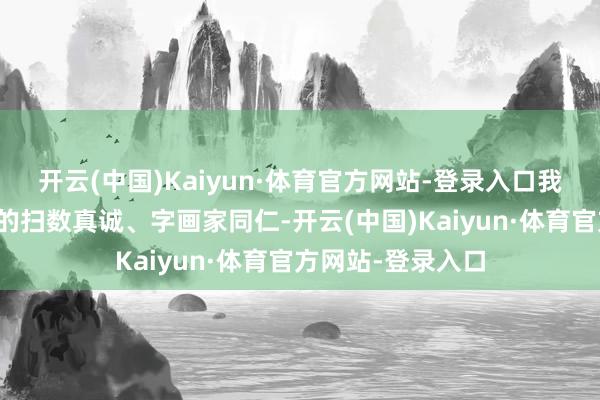 开云(中国)Kaiyun·体育官方网站-登录入口我古道地邀请