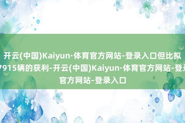 开云(中国)Kaiyun·体育官方网站-登录入口但比拟1月57915辆的获利-开云(中国)Kaiyun·体育官方网站-登录入口