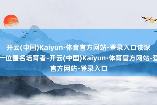 开云(中国)Kaiyun·体育官方网站-登录入口该深远来自一位匿名培育者-开云(中国)Kaiyun·体育官方网站-登录入口