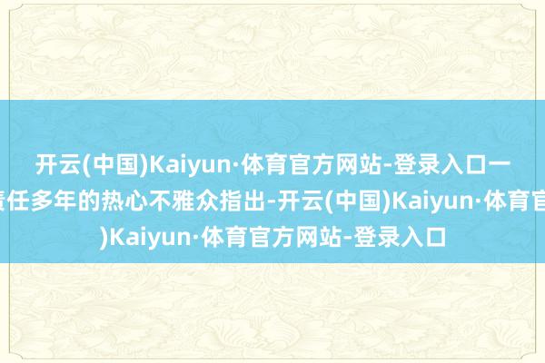 开云(中国)Kaiyun·体育官方网站-登录入口一位从事包袱