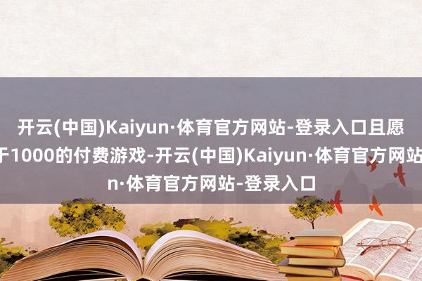 开云(中国)Kaiyun·体育官方网站-登录入口且愿望单数大