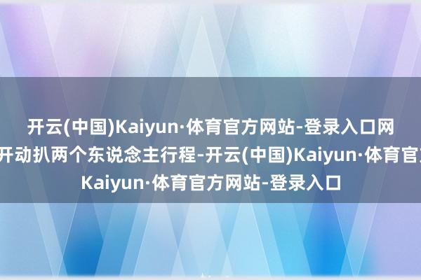 开云(中国)Kaiyun·体育官方网站-登录入口网上一帮东说