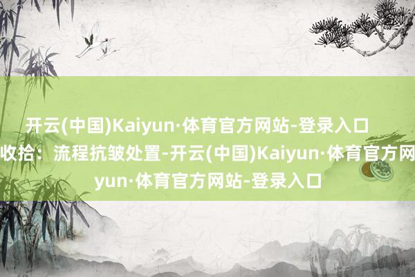 开云(中国)Kaiyun·体育官方网站-登录入口 ▶ 耐用易收拾:流程抗皱处置-开云(中国)Kaiyun·体育官方网站-登录入口