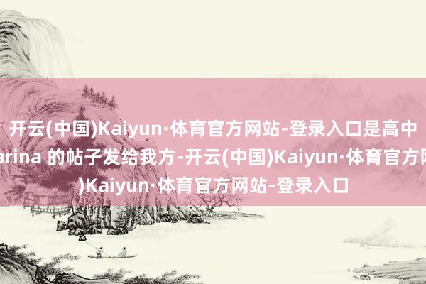 开云(中国)Kaiyun·体育官方网站-登录入口是高中同学把