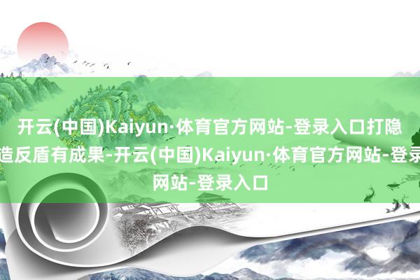 开云(中国)Kaiyun·体育官方网站-登录入口打隐敝、造反