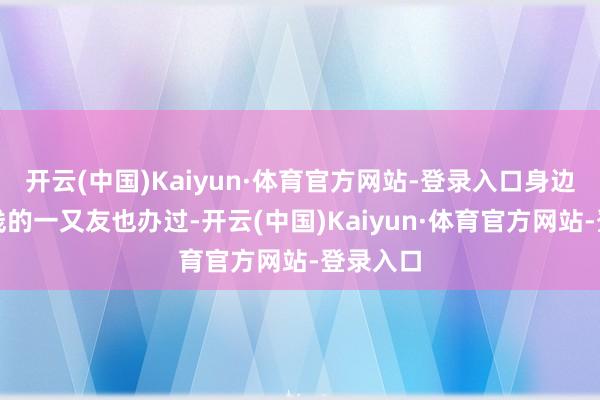 开云(中国)Kaiyun·体育官方网站-登录入口身边跑川藏线