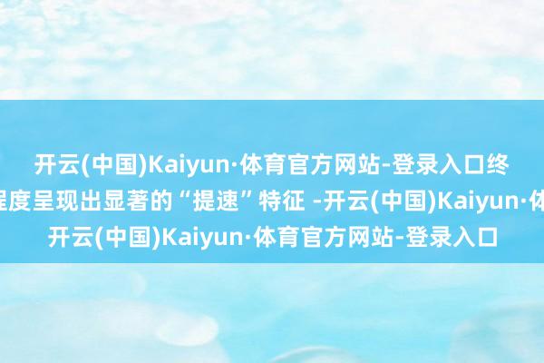 开云(中国)Kaiyun·体育官方网站-登录入口终上市岚图汽
