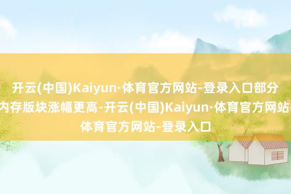 开云(中国)Kaiyun·体育官方网站-登录入口部分旗舰与大