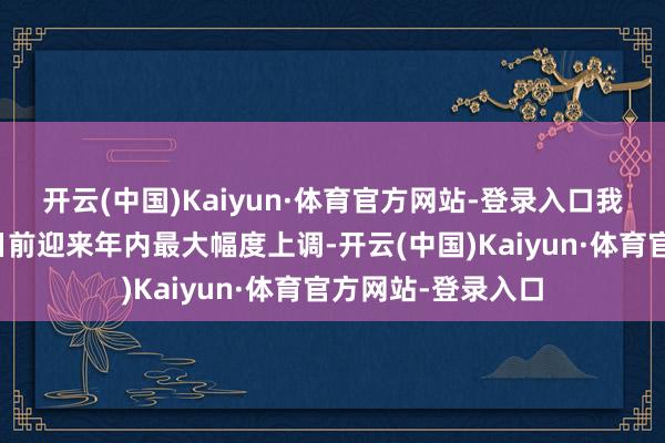 开云(中国)Kaiyun·体育官方网站-登录入口我国制品油零