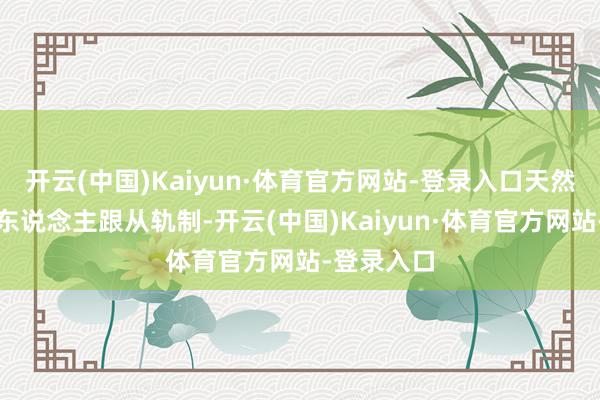 开云(中国)Kaiyun·体育官方网站-登录入口天然废除了黑东说念主跟从轨制-开云(中国)Kaiyun·体育官方网站-登录入口