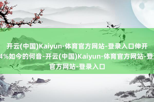 开云(中国)Kaiyun·体育官方网站-登录入口伸开剩余54%如今的何音-开云(中国)Kaiyun·体育官方网站-登录入口