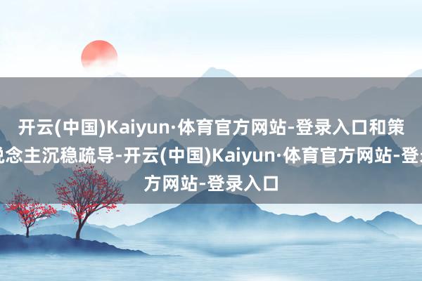 开云(中国)Kaiyun·体育官方网站-登录入口和策展东说念主沉稳疏导-开云(中国)Kaiyun·体育官方网站-登录入口