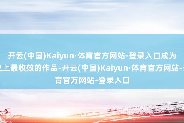 开云(中国)Kaiyun·体育官方网站-登录入口成为中国影史上最收效的作品-开云(中国)Kaiyun·体育官方网站-登录入口