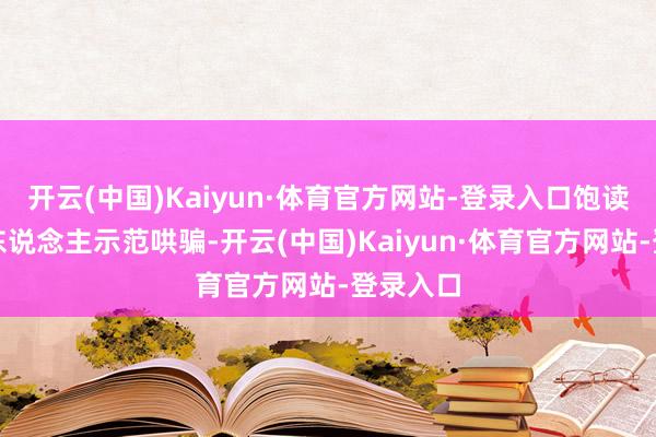 开云(中国)Kaiyun·体育官方网站-登录入口饱读吹机器东说念主示范哄骗-开云(中国)Kaiyun·体育官方网站-登录入口
