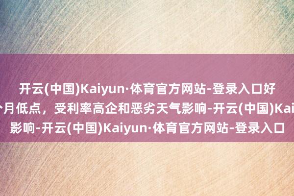 开云(中国)Kaiyun·体育官方网站-登录入口好意思国新屋销售跌至三个月低点，受利率高企和恶劣天气影响-开云(中国)Kaiyun·体育官方网站-登录入口