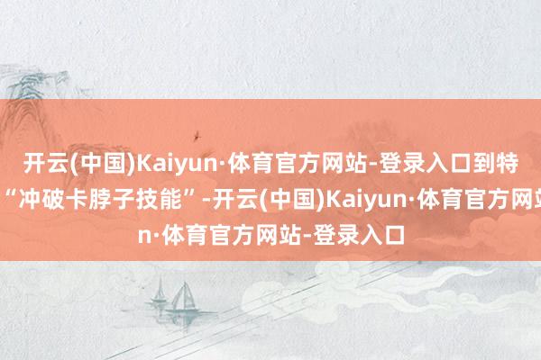 开云(中国)Kaiyun·体育官方网站-登录入口到特锐德电气的“冲破卡脖子技能”-开云(中国)Kaiyun·体育官方网站-登录入口