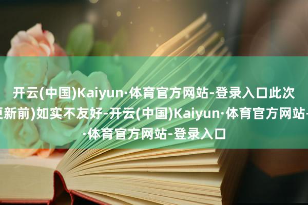 开云(中国)Kaiyun·体育官方网站-登录入口此次的搏斗(更新前)如实不友好-开云(中国)Kaiyun·体育官方网站-登录入口