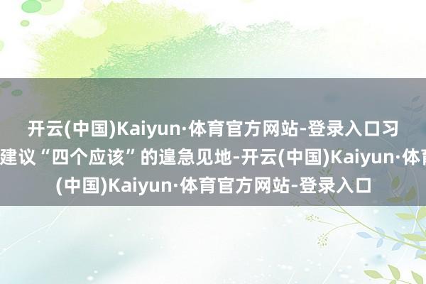 开云(中国)Kaiyun·体育官方网站-登录入口习近平主席在危境初期建议“四个应该”的遑急见地-开云(中国)Kaiyun·体育官方网站-登录入口