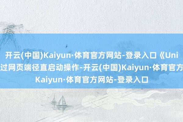 开云(中国)Kaiyun·体育官方网站-登录入口《Unity Studio》通过网页端径直启动操作-开云(中国)Kaiyun·体育官方网站-登录入口