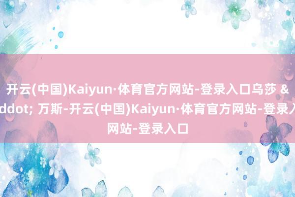 开云(中国)Kaiyun·体育官方网站-登录入口乌莎 &middot; 万斯-开云(中国)Kaiyun·体育官方网站-登录入口