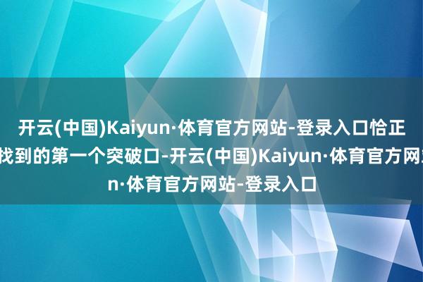 开云(中国)Kaiyun·体育官方网站-登录入口恰正是中国车企找到的第一个突破口-开云(中国)Kaiyun·体育官方网站-登录入口