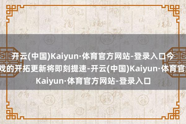 开云(中国)Kaiyun·体育官方网站-登录入口今后《七日杀》游戏的开拓更新将即刻提速-开云(中国)Kaiyun·体育官方网站-登录入口