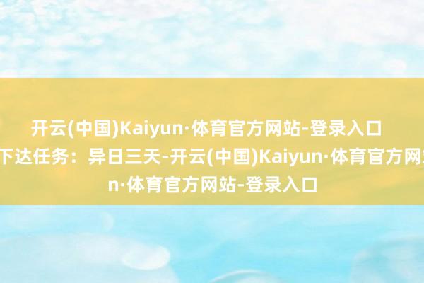 开云(中国)Kaiyun·体育官方网站-登录入口  吴邪给黎簇下达任务：异日三天-开云(中国)Kaiyun·体育官方网站-登录入口